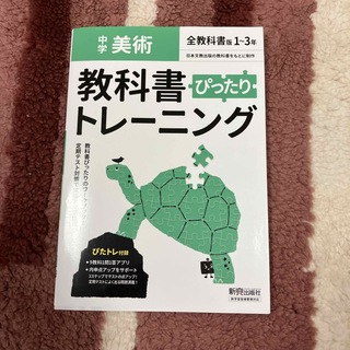 教科書ぴったりトレーニング美術中学全教科書版