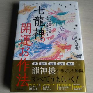 七龍神の開運お作法(住まい/暮らし/子育て)