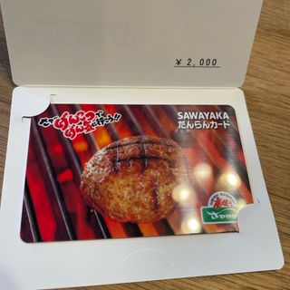 さわやか　だんらんカード　2000円分(レストラン/食事券)