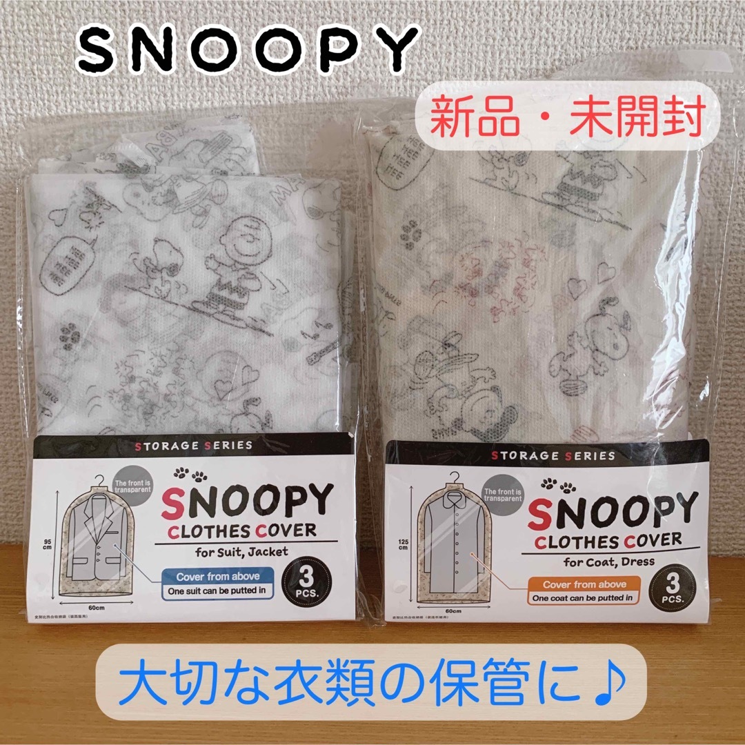 SNOOPY(スヌーピー)の【新品未開封♪】スヌーピー 衣類カバー 収納 衣替え 洋服カバー 2種類 ③ インテリア/住まい/日用品の日用品/生活雑貨/旅行(日用品/生活雑貨)の商品写真