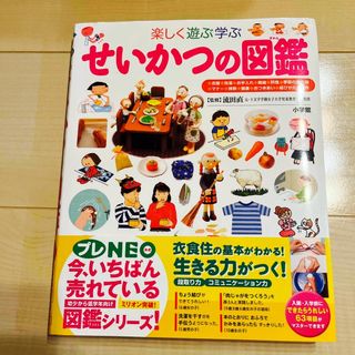 ショウガクカン(小学館)のせいかつの図鑑(絵本/児童書)