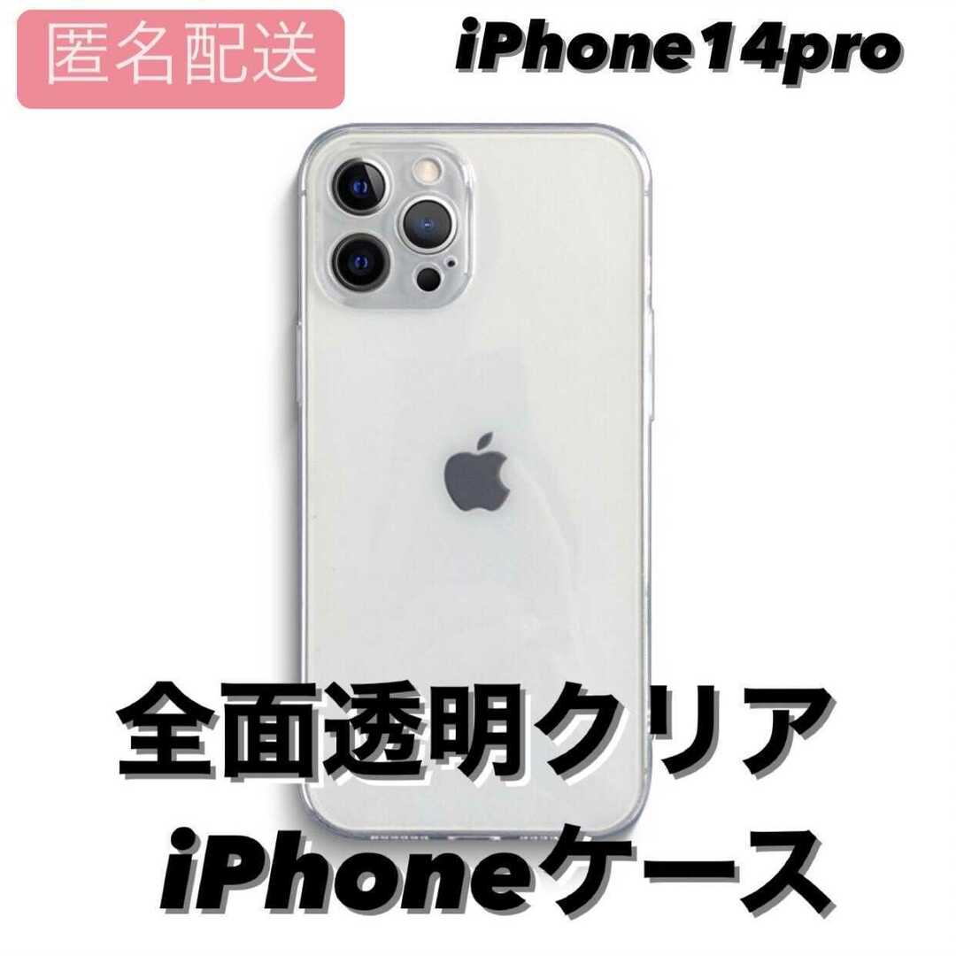 iPhone14pro 背面透明 カラーをそのまま映し出す クリア TPU スマホ/家電/カメラのスマホアクセサリー(iPhoneケース)の商品写真