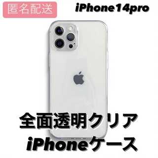 iPhone14pro 背面透明 カラーをそのまま映し出す クリア TPU(iPhoneケース)