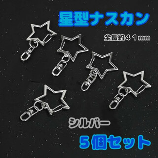 星型　ナスカン　シルバー　5個　丸カン付き　360°回転　キーホルダー　パーツ(各種パーツ)