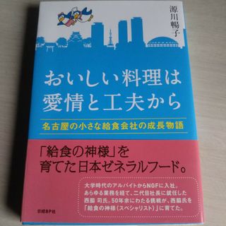 おいしい料理は愛情と工夫から(ビジネス/経済)