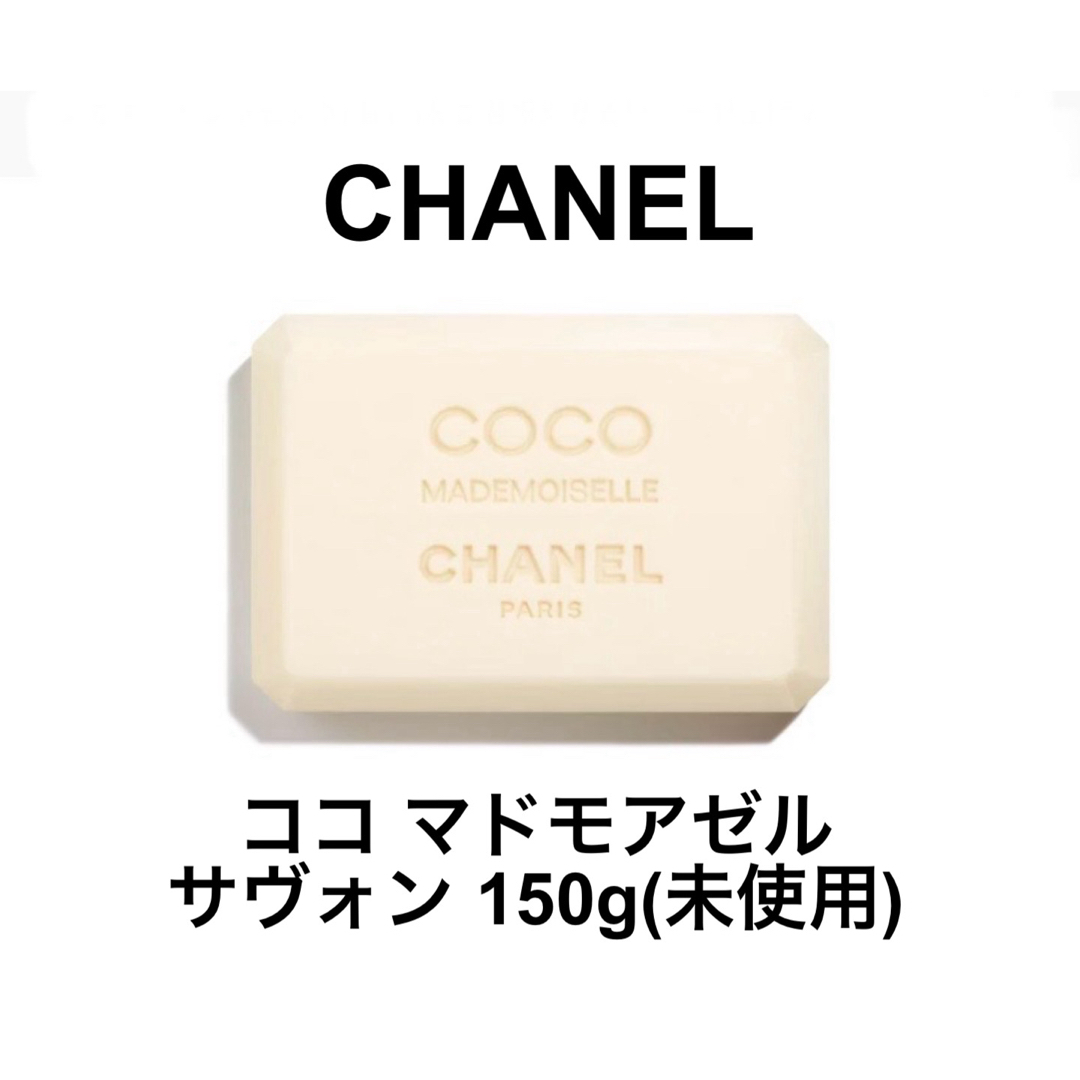 CHANEL(シャネル)のレア！CHANEL ココ マドモワゼル サヴォン 150g コスメ/美容の香水(その他)の商品写真