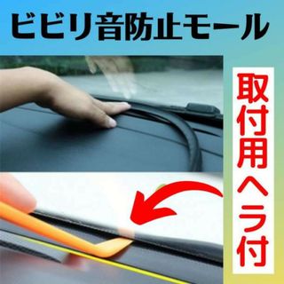 フロントガラス ビビリ音低減モール 振動音対策 テープ 車の音 安全運転 車内(車内アクセサリ)