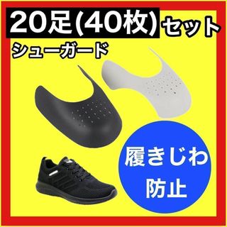 【20足(40枚セット)】保護 シューガード スニーカー シューズガード 靴(スニーカー)