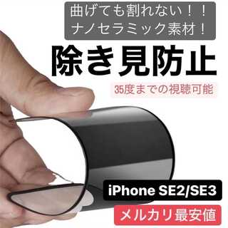 iPhone SE2/SE3用 割れない フィルム 覗き見防止(iPhoneケース)