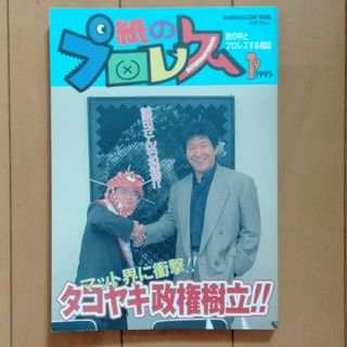 紙のプロレス　1995年第19号(趣味/スポーツ)