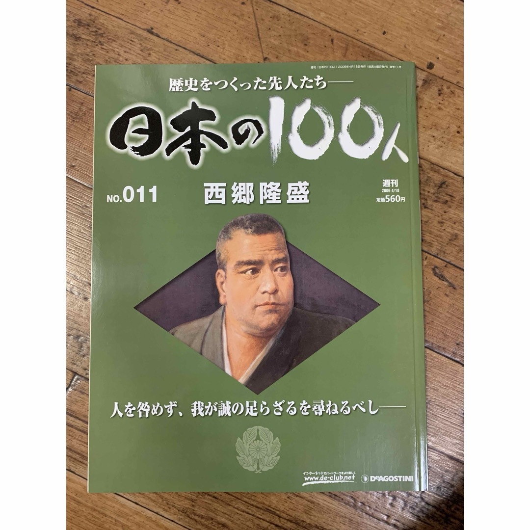 日本の100人　西郷隆盛 エンタメ/ホビーの本(人文/社会)の商品写真