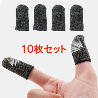 10枚 黒 薄型 荒野行動 指サック スマホ用指カバー スマホゲーム 手汗対策