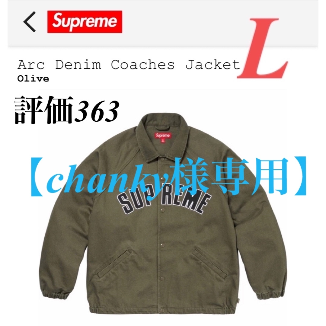 Supreme(シュプリーム)の【chanky様専用】Sup ARC Denim Coaches Jacket メンズのジャケット/アウター(Gジャン/デニムジャケット)の商品写真