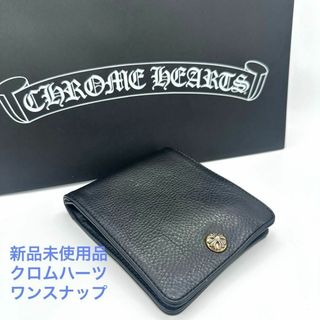 Chrome Hearts - 新品未使用 クロムハーツ ワンスナップ