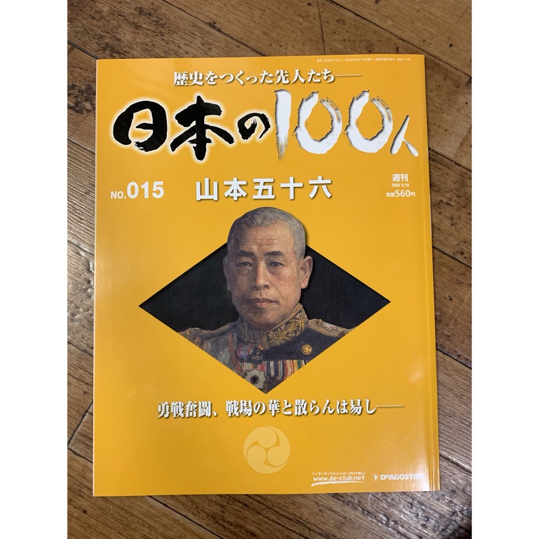 日本の100人　山本五十六 エンタメ/ホビーの本(人文/社会)の商品写真