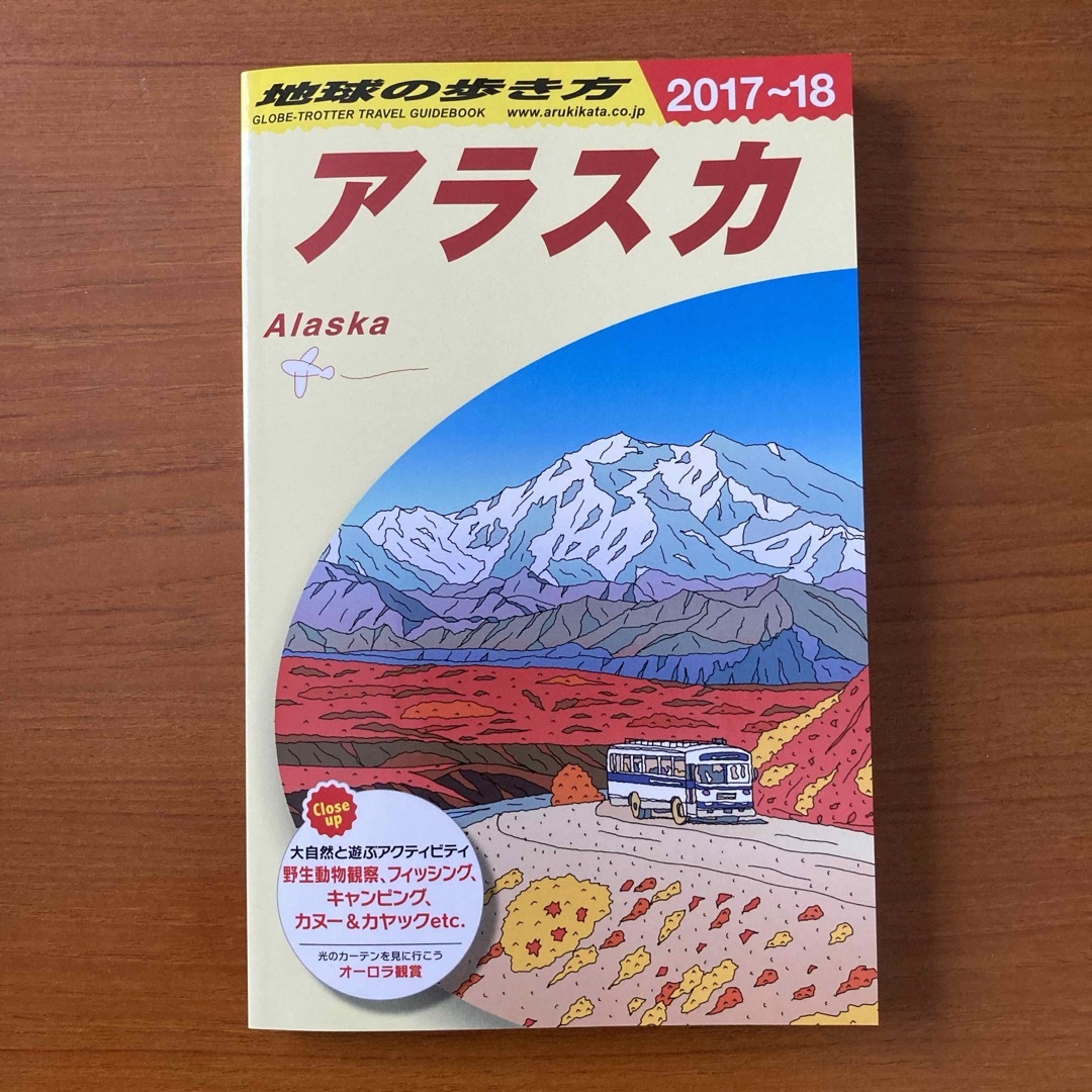 地球の歩き方　アラスカ エンタメ/ホビーの本(地図/旅行ガイド)の商品写真