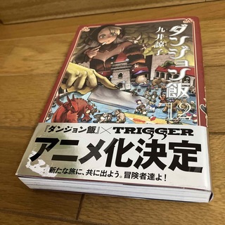 【なかやん様専用】ダンジョン飯(その他)