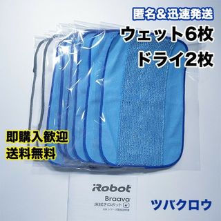 iRobot ブラーバ ウェットクロス6枚 ＆ ドライクロス2枚 互換セット(掃除機)