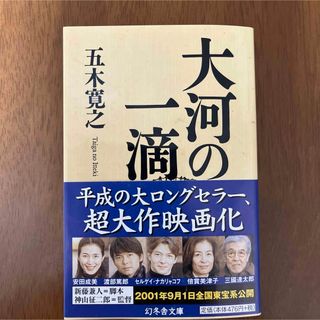 ゲントウシャ(幻冬舎)の大河の一滴　五木寛之　大ロングセラー(その他)