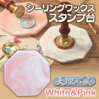 ピンク シーリングワックス スタンプ台 大理石風 板 シーリング ホワイト(各種パーツ)