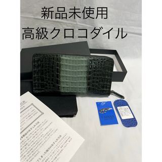 新品未使用　高級クロコ　長財布　ラウンドファスナー　ワニ革　緑　ツヤ　ワシントン(財布)