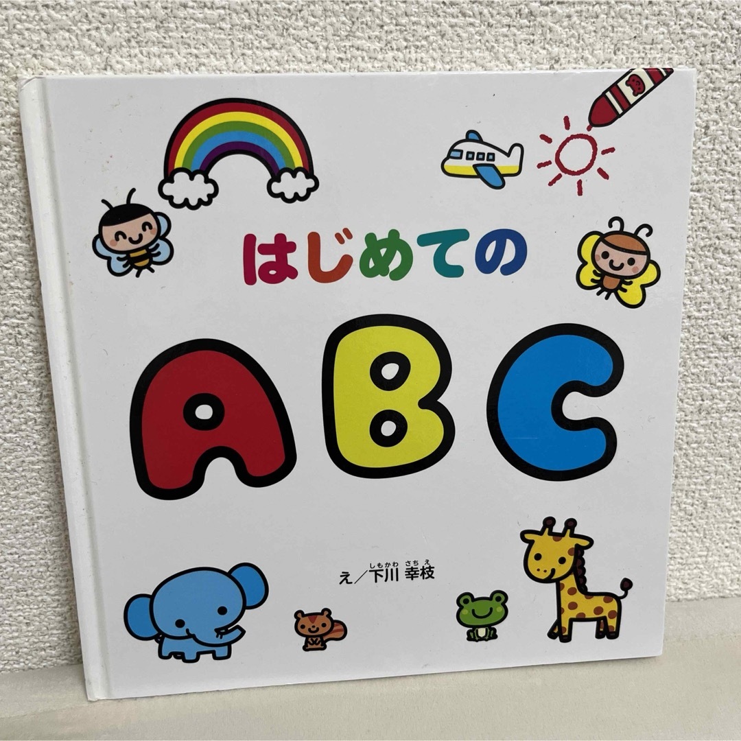 はじめてのABC エンタメ/ホビーの本(絵本/児童書)の商品写真