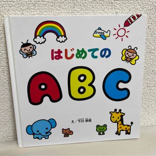 はじめてのABC(絵本/児童書)