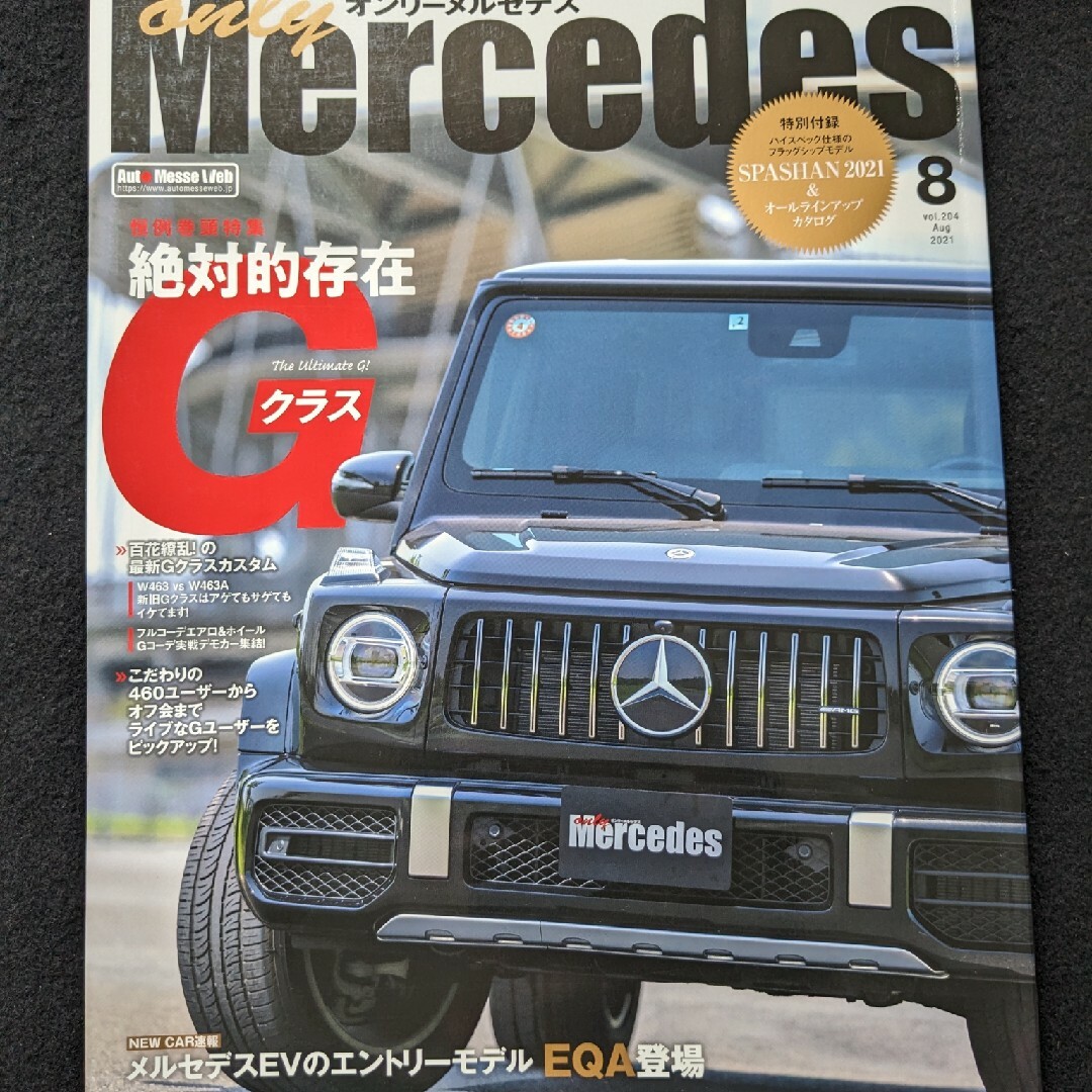 オンリーメルセデス　ベンツ　Gクラス　カスタム　Sクラス　Eクラス　Cクラス エンタメ/ホビーの雑誌(車/バイク)の商品写真