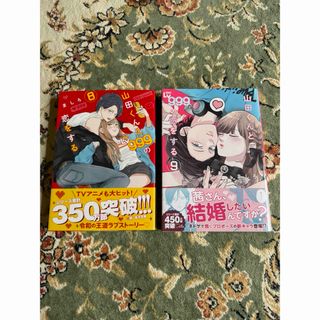 新品・未読 山田くんとLv999の恋をする 8巻 9巻(少女漫画)