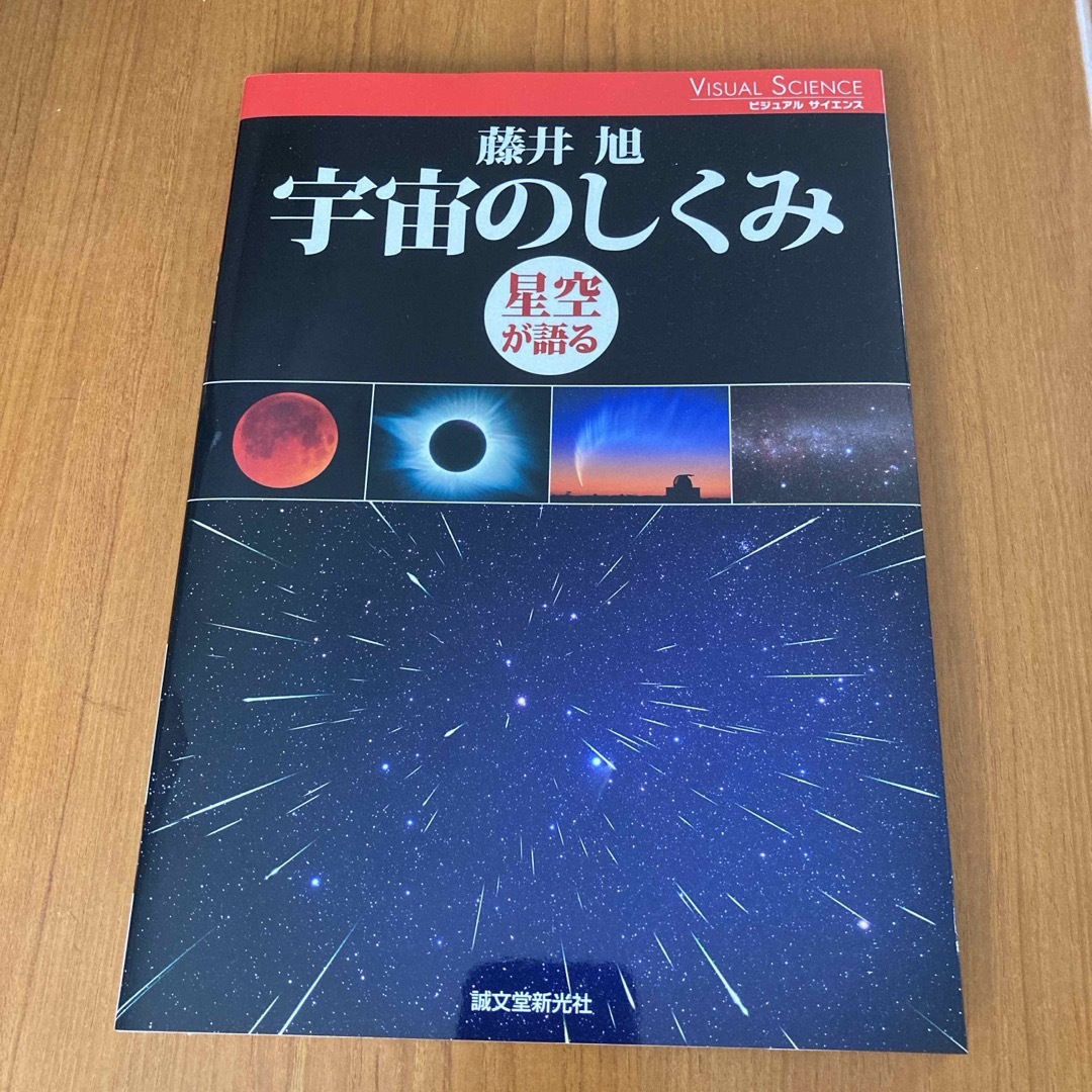 宇宙のしくみ エンタメ/ホビーの本(科学/技術)の商品写真