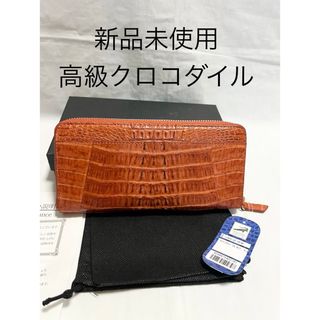 新品未使用　高級クロコ　長財布　ラウンドファスナー　ワニ革　茶　ワシントン(財布)