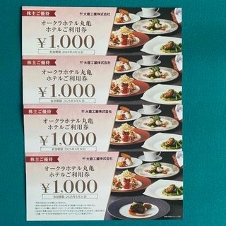 【最新】オークラホテル丸亀食事券4000円分 大倉工業株主優待券