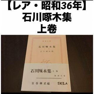 【レア・昭和36年】 新潮文庫 石川啄木集 上卷(文学/小説)