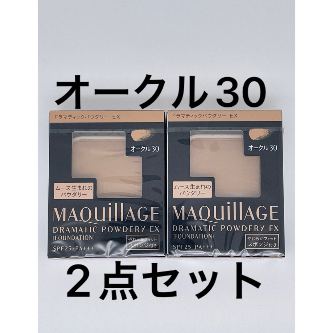 MAQuillAGE(マキアージュ)のドラマティックパウダリー EX オークル30 とヌーディベージュ×2個セット コスメ/美容のベースメイク/化粧品(ファンデーション)の商品写真