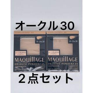 MAQuillAGE - ドラマティックパウダリー EX オークル30 とヌーディベージュ×2個セット