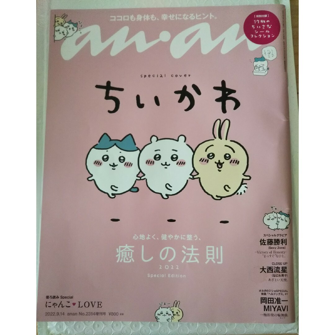 anan増刊 スペシャルエディション 癒しの法則2022 2022年 9/14… エンタメ/ホビーの雑誌(その他)の商品写真