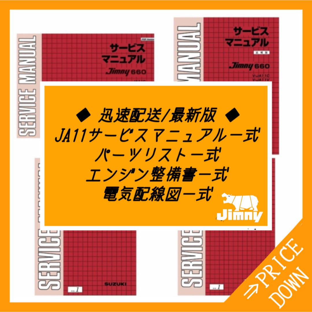 ジムニー JA11サービスマニュアル・整備書・電気配線図 パーツカタログ一式 自動車/バイクの自動車(カタログ/マニュアル)の商品写真