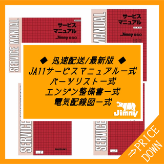 ジムニー JA11サービスマニュアル・整備書・電気配線図 パーツカタログ一式(カタログ/マニュアル)