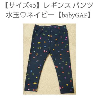 babyGAP - 【サイズ90】ネイビー レギンス パンツ 水玉