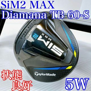 テーラーメイド(TaylorMade)の【程度良好】テーラーメイド　SIM2　MAX　5番ウッド／ディアマナTB60（S(クラブ)