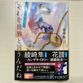 ポプラシャ(ポプラ社)のそれを世界と言うんだね(文学/小説)