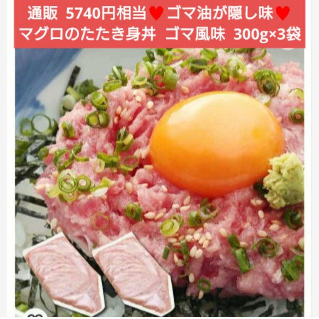 まぐろのたたき丼  ごま風味  300g×3袋  マグロ  ネギトロ  鮪  丼 食品/飲料/酒の食品(魚介)の商品写真