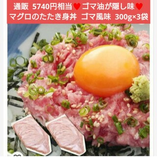 まぐろのたたき丼  ごま風味  300g×3袋  マグロ  ネギトロ  鮪  丼(魚介)