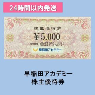 ★送料無料★早稲田アカデミー 株主優待券 15000円(その他)