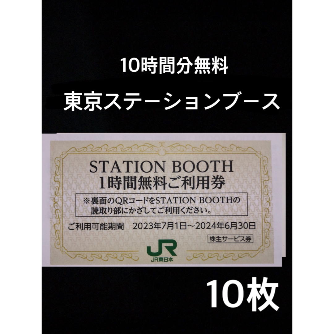 ステーションブース利用券　10枚 チケットの優待券/割引券(その他)の商品写真