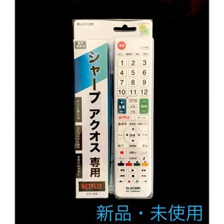 エレコム(ELECOM)の新品 シャープ AQUOS専用リモコン(その他)