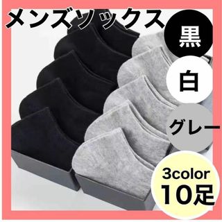 メンズ　ソックス 10セット 黒　白　グレー スニーカー　サンダル(ソックス)