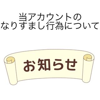 なりすまし行為について