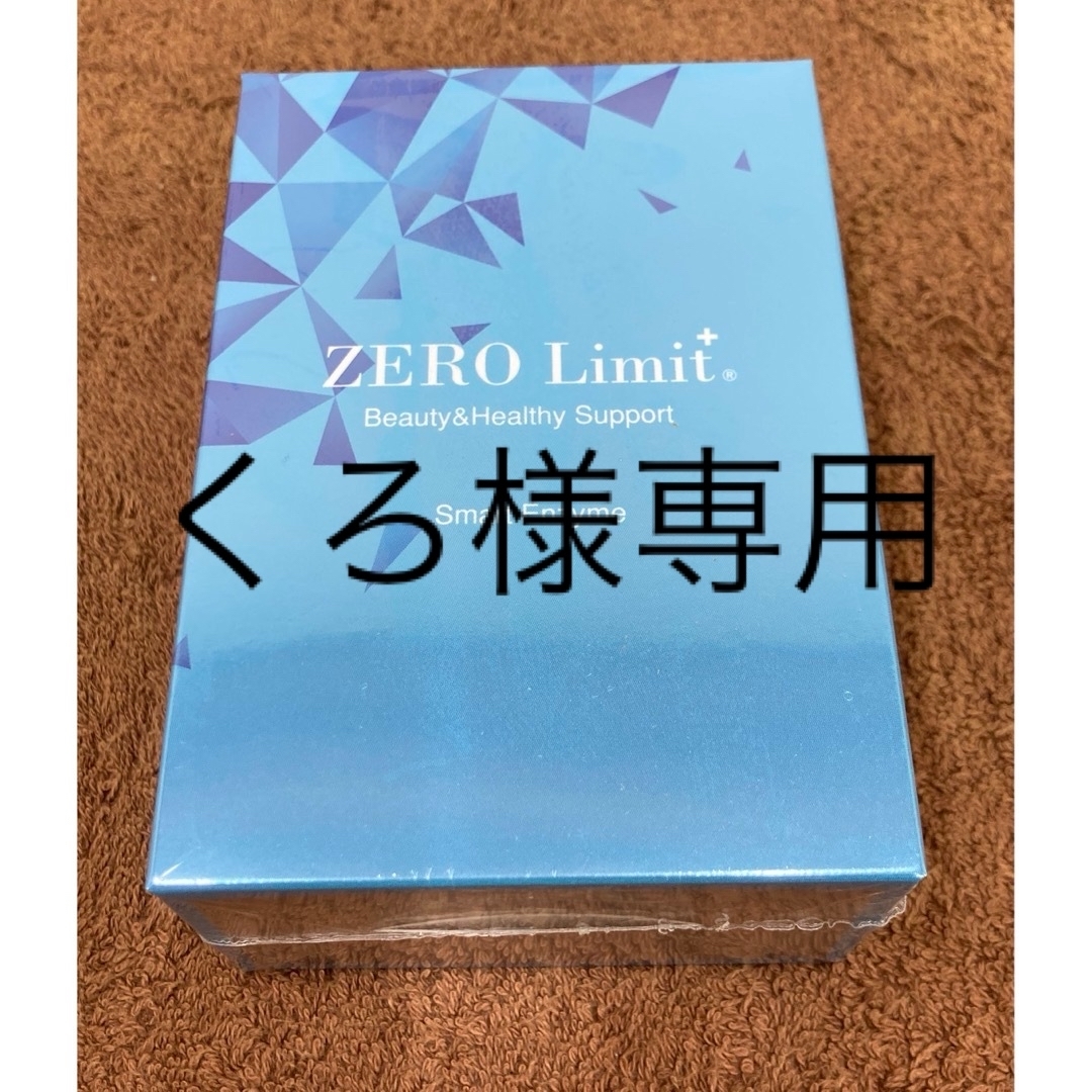 ゼロリミットプラス　1箱 コスメ/美容のダイエット(ダイエット食品)の商品写真