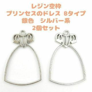 レジン枠 プリンセスのドレス B 2個 ペア 銀色 シルバー系　お姫様 童話(各種パーツ)